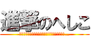進撃のへしこ (その日、人類は思い出した。へしこの美味しさを…)