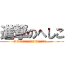 進撃のへしこ (その日、人類は思い出した。へしこの美味しさを…)