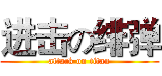进击の绯弹 (attack on titan)