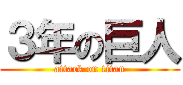 ３年の巨人 (attack on titan)