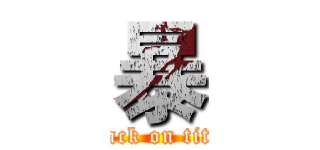 暴 (attack on titan)