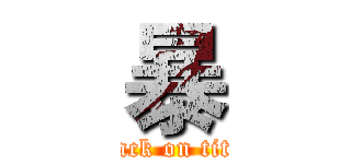 暴 (attack on titan)