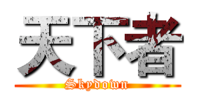 天下者 (Skydown)