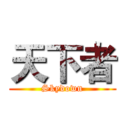 天下者 (Skydown)
