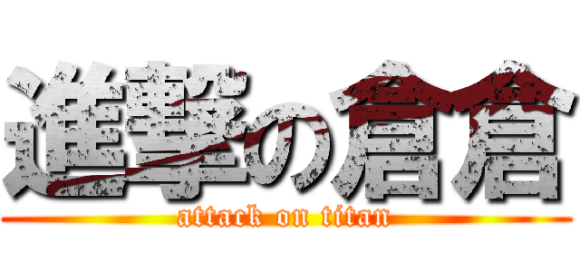 進撃の倉倉 (attack on titan)