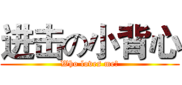 进击の小背心 (Who loves me？)