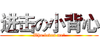 进击の小背心 (Who loves me？)