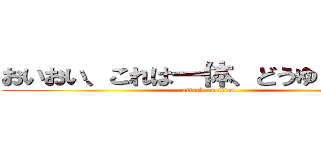 おいおい、これは一体、どうゆう状況だ (attack on titan)