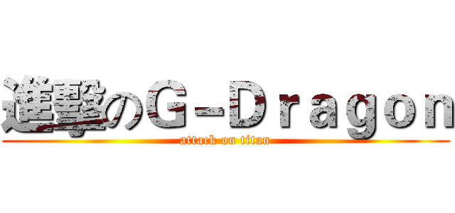 進擊のＧ－Ｄｒａｇｏｎ (attack on titan)