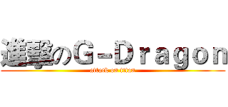 進擊のＧ－Ｄｒａｇｏｎ (attack on titan)