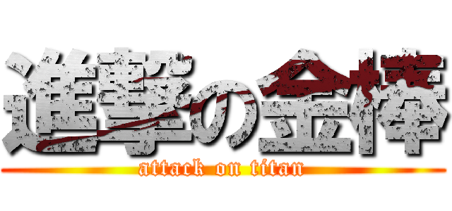 進撃の金棒 (attack on titan)