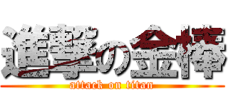 進撃の金棒 (attack on titan)