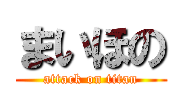 まいほの (attack on titan)