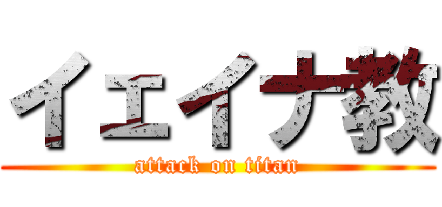 イェイナ教 (attack on titan)
