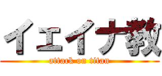 イェイナ教 (attack on titan)