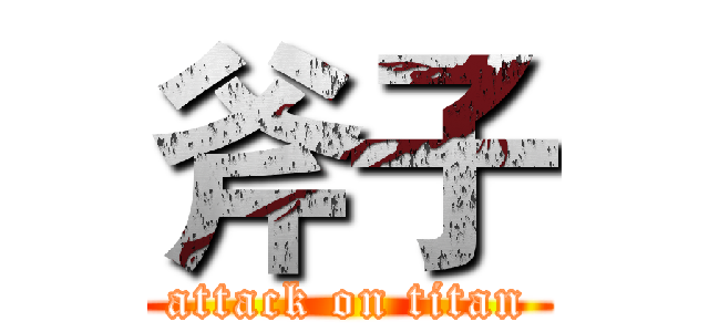 斧子 (attack on titan)