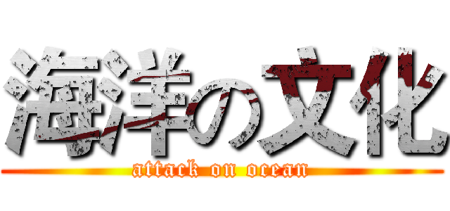 海洋の文化 (attack on ocean)