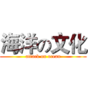 海洋の文化 (attack on ocean)