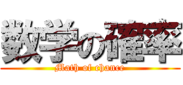 数学の確率 (Math of chance)