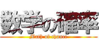 数学の確率 (Math of chance)
