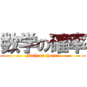 数学の確率 (Math of chance)