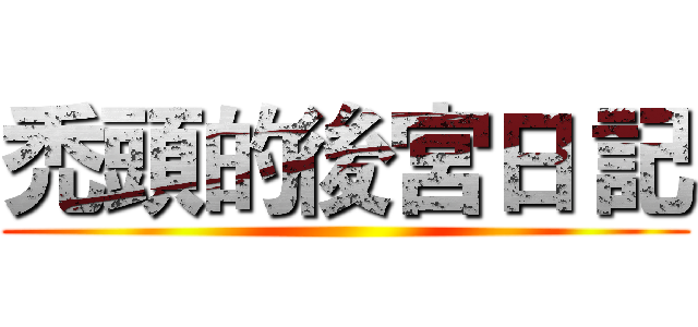 禿頭的後宮日 記 ()