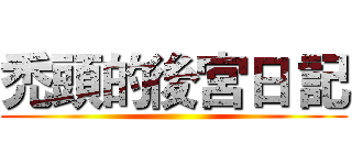 禿頭的後宮日 記 ()