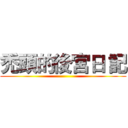 禿頭的後宮日 記 ()