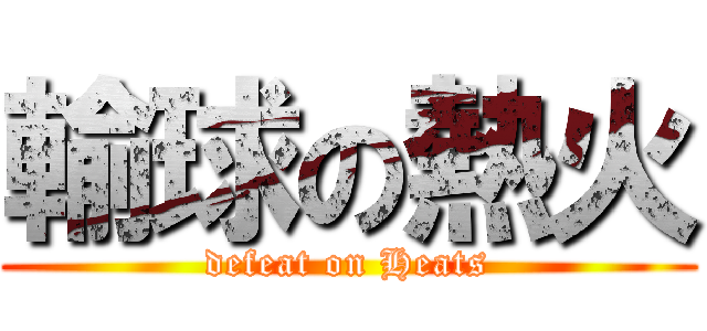 輸球の熱火 (defeat on Heats)