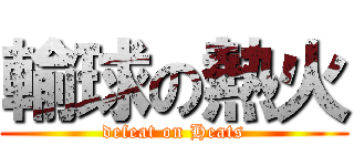 輸球の熱火 (defeat on Heats)