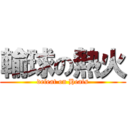 輸球の熱火 (defeat on Heats)