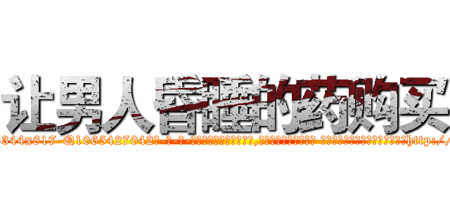 让男人昏睡的药购买 (让男人昏睡的药购买【电-话151x68344x817-Q1065427042元-吉-药-业】我们做的是长期生意,靠的是老客户长期支持 让男人昏睡的药购买在发表了一篇http://sngk.net/zo0X2J

参考消息网我们做的是长期生意,靠的是老客户长期支持也许我们早该意识到，就连鲍勃·霍斯金斯（金球奖戏剧类电影男主角 
)