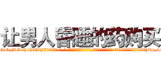 让男人昏睡的药购买 (让男人昏睡的药购买【电-话151x68344x817-Q1065427042元-吉-药-业】我们做的是长期生意,靠的是老客户长期支持 让男人昏睡的药购买在发表了一篇http://sngk.net/zo0X2J

参考消息网我们做的是长期生意,靠的是老客户长期支持也许我们早该意识到，就连鲍勃·霍斯金斯（金球奖戏剧类电影男主角 
)