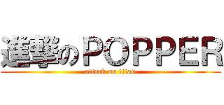 進撃のＰＯＰＰＥＲ (attack on titan)