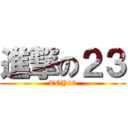 進撃の２３ (TOY23)