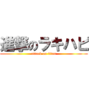 進撃のラキハピ (attack on titan)