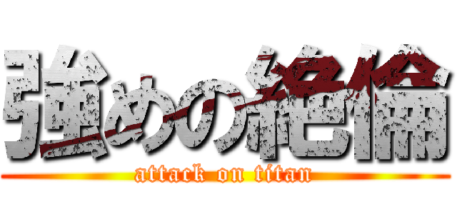 強めの絶倫 (attack on titan)