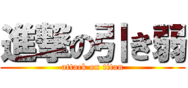 進撃の引き弱 (attack on titan)