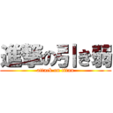 進撃の引き弱 (attack on titan)