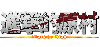 進撃的原村 (attack on titan)