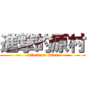 進撃的原村 (attack on titan)