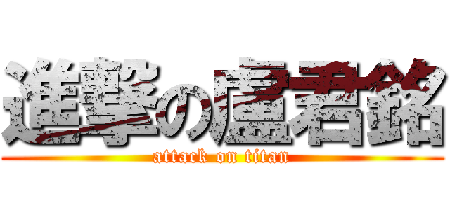 進撃の盧君銘 (attack on titan)