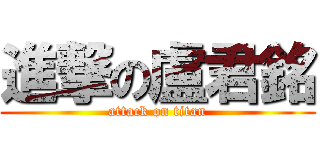 進撃の盧君銘 (attack on titan)