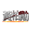 黃柏勛 (attack on titan)