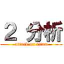 ２ 分析 (attack on titan)