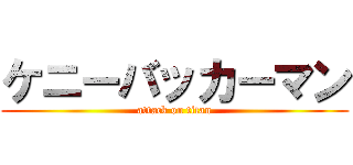 ケニーバッカーマン (attack on titan)