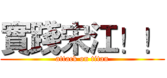 實踐宋江！！ (attack on titan)