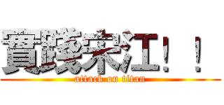 實踐宋江！！ (attack on titan)