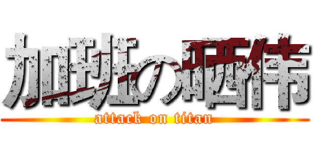 加班の晒伟 (attack on titan)