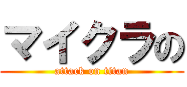マイクラの (attack on titan)